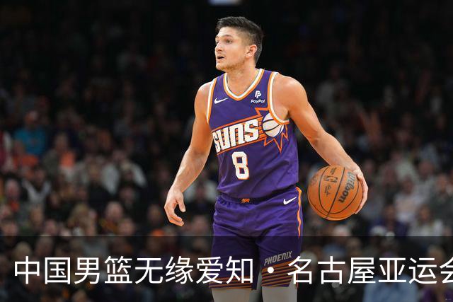 中国男篮无缘爱知·名古屋亚运会决赛