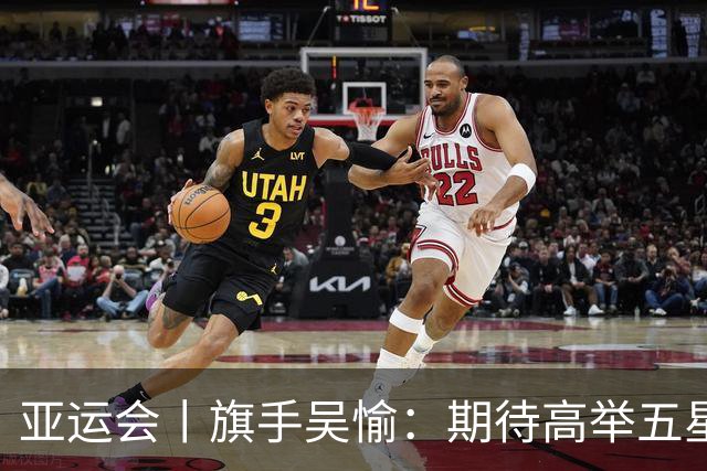 亚运会丨旗手吴愉：期待高举五星红旗入场