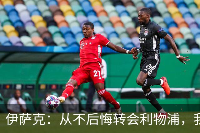 伊萨克：从不后悔转会利物浦，我不喜欢制定目标，只想每场都进球
